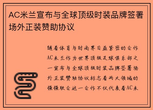 AC米兰宣布与全球顶级时装品牌签署场外正装赞助协议