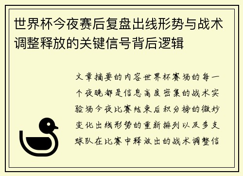 世界杯今夜赛后复盘出线形势与战术调整释放的关键信号背后逻辑