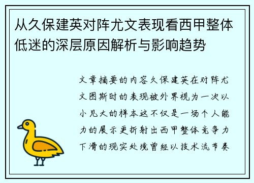 从久保建英对阵尤文表现看西甲整体低迷的深层原因解析与影响趋势