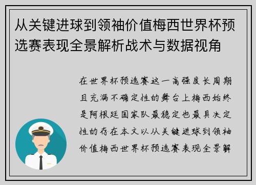 从关键进球到领袖价值梅西世界杯预选赛表现全景解析战术与数据视角
