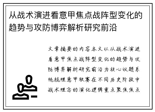 从战术演进看意甲焦点战阵型变化的趋势与攻防博弈解析研究前沿