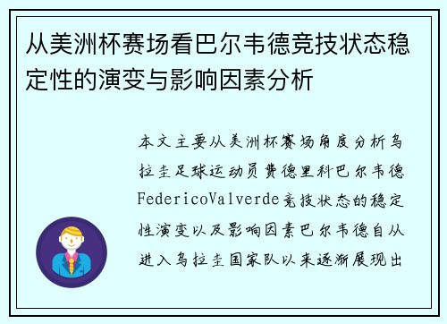 从美洲杯赛场看巴尔韦德竞技状态稳定性的演变与影响因素分析