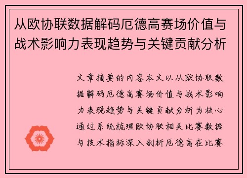 从欧协联数据解码厄德高赛场价值与战术影响力表现趋势与关键贡献分析