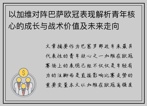 以加维对阵巴萨欧冠表现解析青年核心的成长与战术价值及未来走向