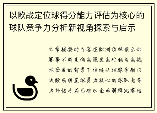 以欧战定位球得分能力评估为核心的球队竞争力分析新视角探索与启示