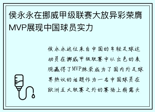 侯永永在挪威甲级联赛大放异彩荣膺MVP展现中国球员实力