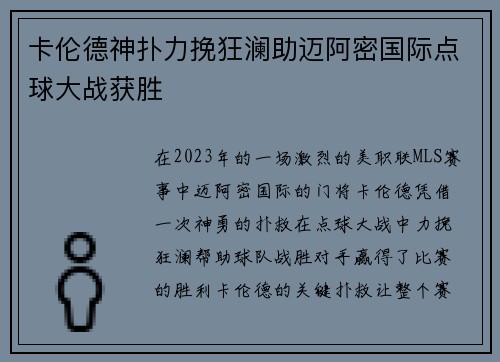 卡伦德神扑力挽狂澜助迈阿密国际点球大战获胜