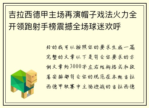 吉拉西德甲主场再演帽子戏法火力全开领跑射手榜震撼全场球迷欢呼