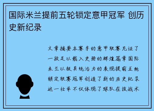 国际米兰提前五轮锁定意甲冠军 创历史新纪录