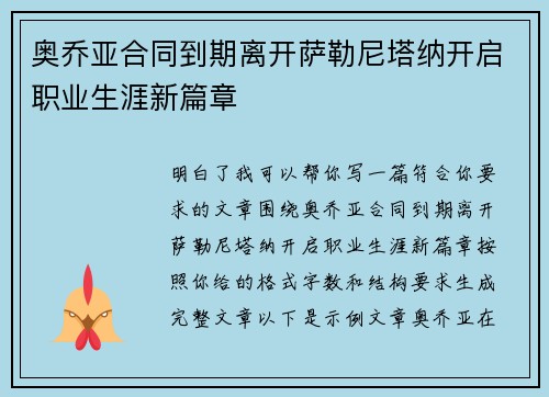 奥乔亚合同到期离开萨勒尼塔纳开启职业生涯新篇章