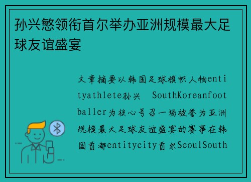 孙兴慜领衔首尔举办亚洲规模最大足球友谊盛宴