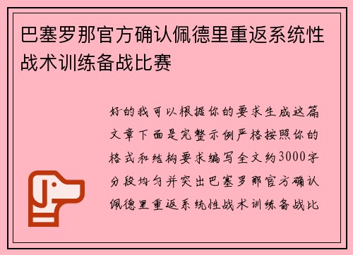 巴塞罗那官方确认佩德里重返系统性战术训练备战比赛