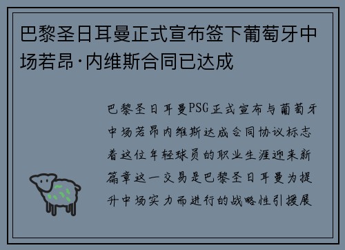 巴黎圣日耳曼正式宣布签下葡萄牙中场若昂·内维斯合同已达成
