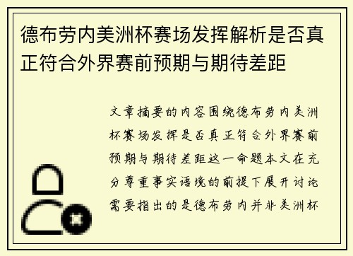 德布劳内美洲杯赛场发挥解析是否真正符合外界赛前预期与期待差距