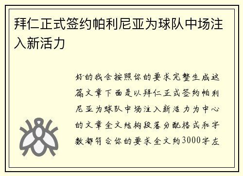 拜仁正式签约帕利尼亚为球队中场注入新活力