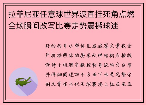 拉菲尼亚任意球世界波直挂死角点燃全场瞬间改写比赛走势震撼球迷