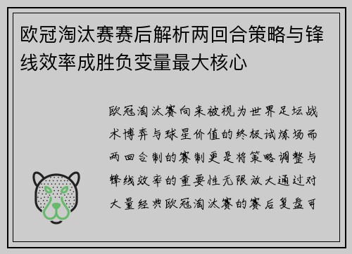 欧冠淘汰赛赛后解析两回合策略与锋线效率成胜负变量最大核心
