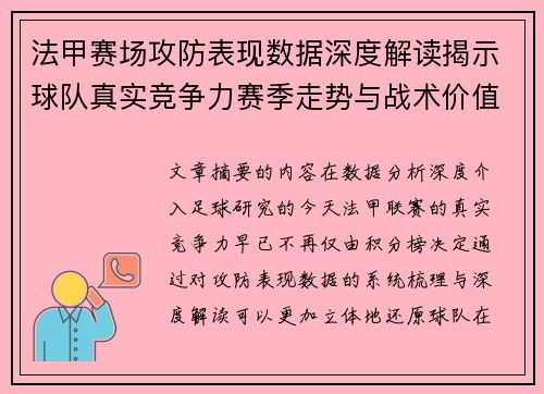 法甲赛场攻防表现数据深度解读揭示球队真实竞争力赛季走势与战术价值