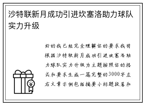 沙特联新月成功引进坎塞洛助力球队实力升级