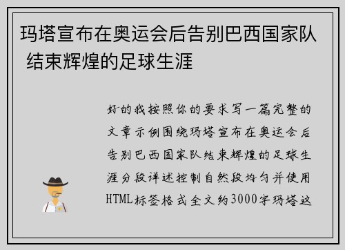 玛塔宣布在奥运会后告别巴西国家队 结束辉煌的足球生涯