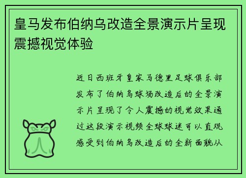 皇马发布伯纳乌改造全景演示片呈现震撼视觉体验