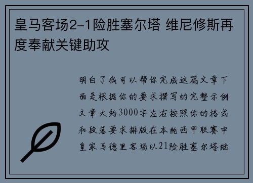 皇马客场2-1险胜塞尔塔 维尼修斯再度奉献关键助攻 皇马客场2-1险胜塞尔塔 维尼修斯再度奉献关键助攻