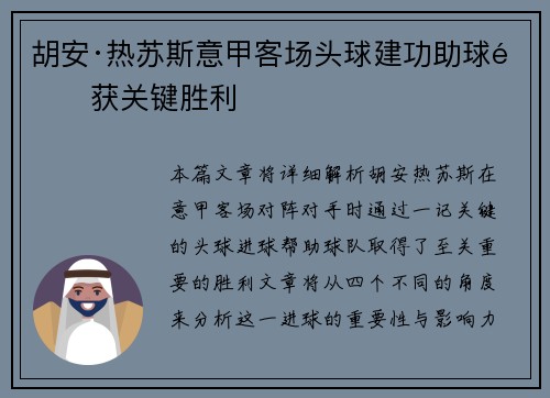 胡安·热苏斯意甲客场头球建功助球队获关键胜利