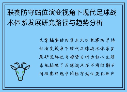 联赛防守站位演变视角下现代足球战术体系发展研究路径与趋势分析