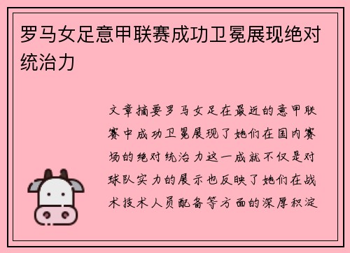 罗马女足意甲联赛成功卫冕展现绝对统治力