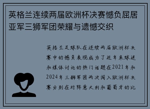 英格兰连续两届欧洲杯决赛憾负屈居亚军三狮军团荣耀与遗憾交织