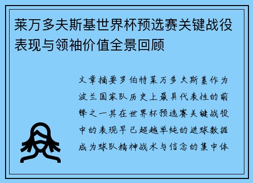 莱万多夫斯基世界杯预选赛关键战役表现与领袖价值全景回顾