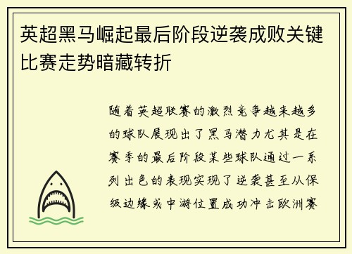 英超黑马崛起最后阶段逆袭成败关键比赛走势暗藏转折