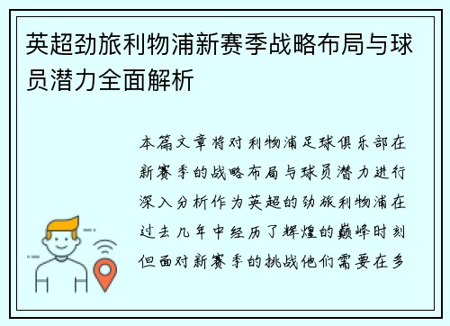 英超劲旅利物浦新赛季战略布局与球员潜力全面解析 英超劲旅利物浦新赛季战略布局与球员潜力全面解析