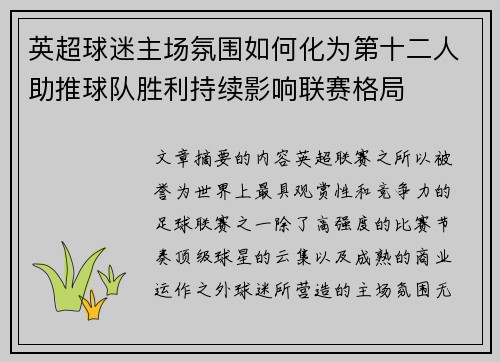 英超球迷主场氛围如何化为第十二人助推球队胜利持续影响联赛格局