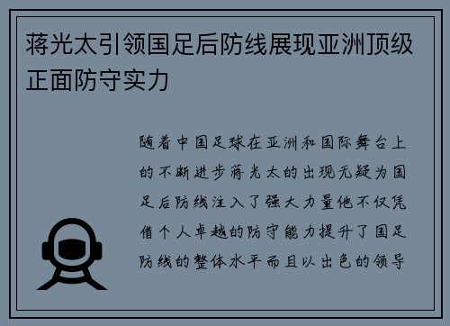 蒋光太引领国足后防线展现亚洲顶级正面防守实力