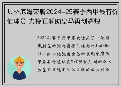 贝林厄姆荣膺2024-25赛季西甲最有价值球员 力挽狂澜助皇马再创辉煌 贝林厄姆荣膺2024-25赛季西甲最有价值球员 力挽狂澜助皇马再创辉煌