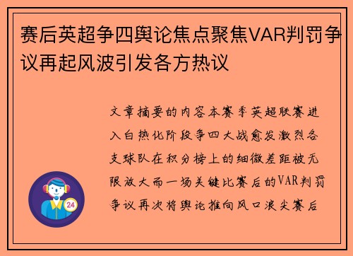 赛后英超争四舆论焦点聚焦VAR判罚争议再起风波引发各方热议