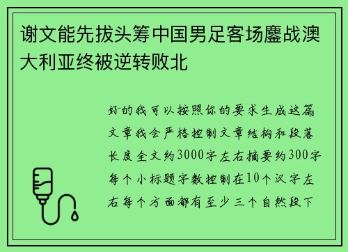 谢文能先拔头筹中国男足客场鏖战澳大利亚终被逆转败北 谢文能先拔头筹中国男足客场鏖战澳大利亚终被逆转败北