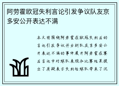 阿劳霍欧冠失利言论引发争议队友京多安公开表达不满