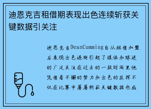 迪恩克吉租借期表现出色连续斩获关键数据引关注