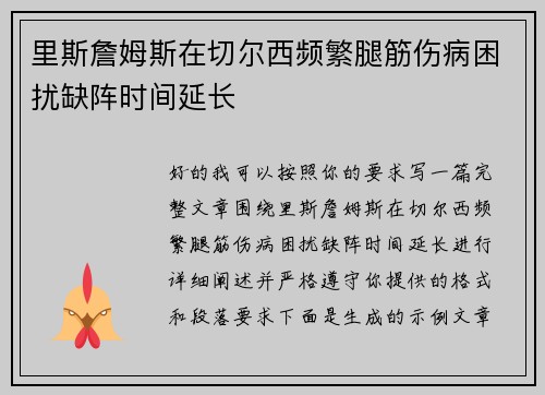 里斯詹姆斯在切尔西频繁腿筋伤病困扰缺阵时间延长
