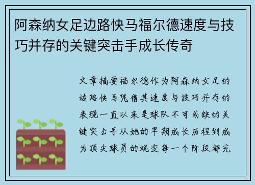 阿森纳女足边路快马福尔德速度与技巧并存的关键突击手成长传奇 阿森纳女足边路快马福尔德速度与技巧并存的关键突击手成长传奇
