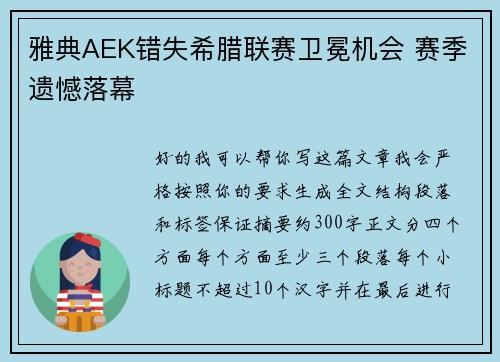 雅典AEK错失希腊联赛卫冕机会 赛季遗憾落幕