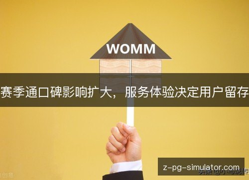 赛季通口碑影响扩大,服务体验决定用户留存 赛季通口碑影响扩大,服务体验决定用户留存